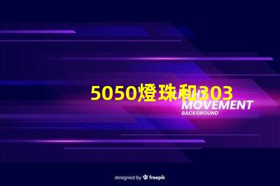 5050燈珠和3030燈珠哪個比較亮？